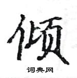 駱恆光寫的硬筆楷書傾