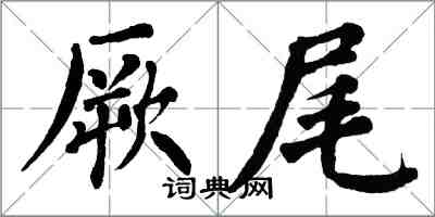 翁闓運厥尾楷書怎么寫