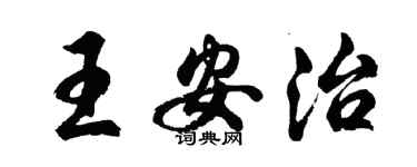 胡問遂王安治行書個性簽名怎么寫
