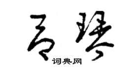 曾慶福呂琴草書個性簽名怎么寫