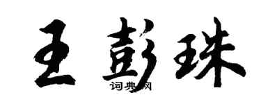 胡問遂王彭珠行書個性簽名怎么寫