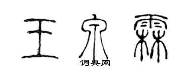 陳聲遠王泉霖篆書個性簽名怎么寫