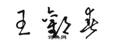 駱恆光王歡春草書個性簽名怎么寫