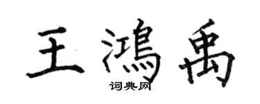 何伯昌王鴻禹楷書個性簽名怎么寫