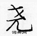 龐中華寫的硬筆楷書堯