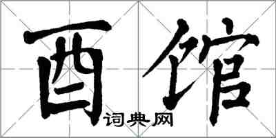 翁闓運酉館楷書怎么寫