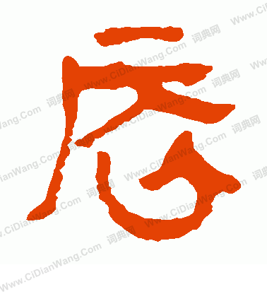 馬王堆帛書寫的辰