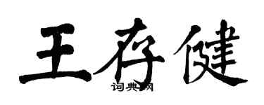 翁闓運王存健楷書個性簽名怎么寫