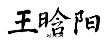 翁闓運王晗陽楷書個性簽名怎么寫