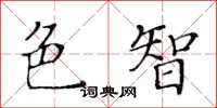 黃華生色智楷書怎么寫