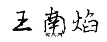 曾慶福王南焰行書個性簽名怎么寫