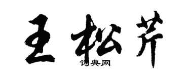 胡問遂王松芹行書個性簽名怎么寫