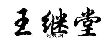 胡問遂王繼堂行書個性簽名怎么寫