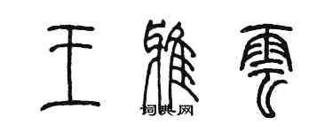 陳墨王雅雲篆書個性簽名怎么寫