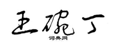 曾慶福王碗丁草書個性簽名怎么寫