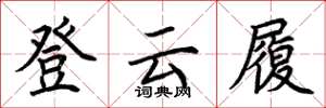 荊霄鵬登雲履楷書怎么寫