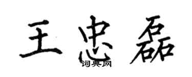 何伯昌王忠磊楷書個性簽名怎么寫