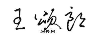 駱恆光王頌朗草書個性簽名怎么寫