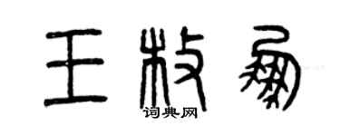 曾慶福王枚鵬篆書個性簽名怎么寫
