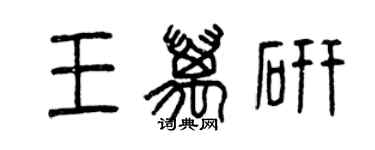 曾慶福王萬研篆書個性簽名怎么寫