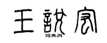 曾慶福王悅宏篆書個性簽名怎么寫