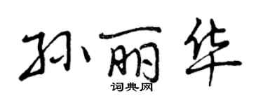 曾慶福孫麗華行書個性簽名怎么寫