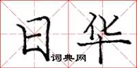 龐中華日華楷書怎么寫