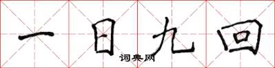 侯登峰一日九回楷書怎么寫