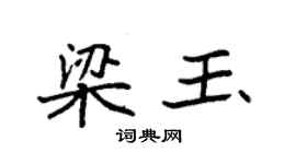 袁強梁玉楷書個性簽名怎么寫