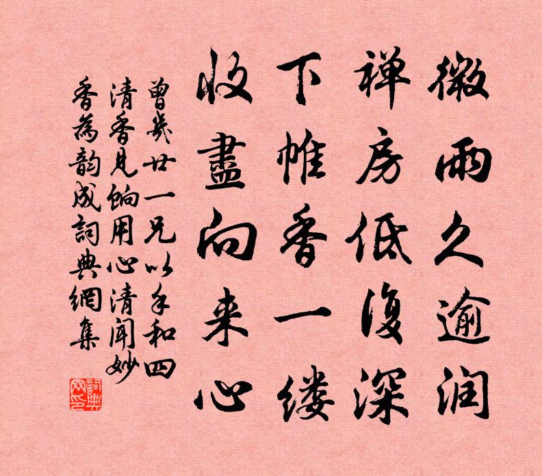 曾幾廿一兄以手和四清香見餉用心清聞妙香為韻成書法作品欣賞