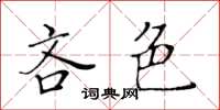 黃華生吝色楷書怎么寫