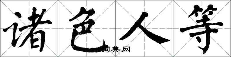 翁闓運諸色人等楷書怎么寫