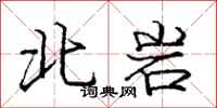 龐中華北岩行書怎么寫