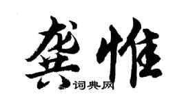 胡問遂龔惟行書個性簽名怎么寫