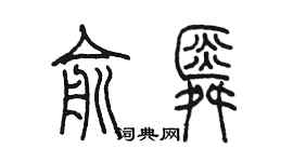 陳墨俞舜篆書個性簽名怎么寫