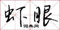 艷叢的意思_艷叢的解釋_國語詞典