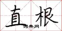 荊霄鵬直根楷書怎么寫
