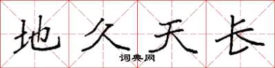 袁強地久天長楷書怎么寫