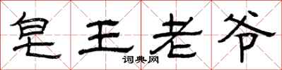 曾慶福皂王老爺隸書怎么寫