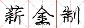 龐中華薪金制行書怎么寫