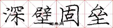 龐中華深壁固壘楷書怎么寫