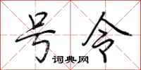 荊霄鵬號令行書怎么寫