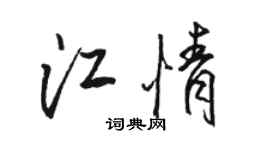 駱恆光江情行書個性簽名怎么寫