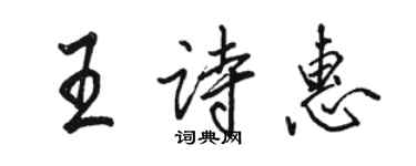 駱恆光王詩惠行書個性簽名怎么寫