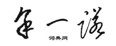 駱恆光餘一諾草書個性簽名怎么寫