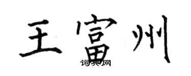 何伯昌王富州楷書個性簽名怎么寫