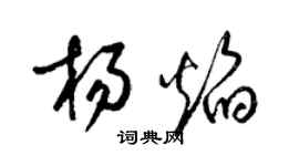 梁錦英楊焰草書個性簽名怎么寫