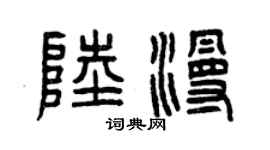 曾慶福陸漫篆書個性簽名怎么寫