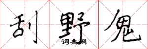 侯登峰刮野鬼楷書怎么寫