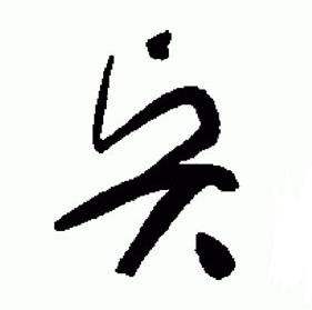 于右任在標準草書千字文中寫的賢